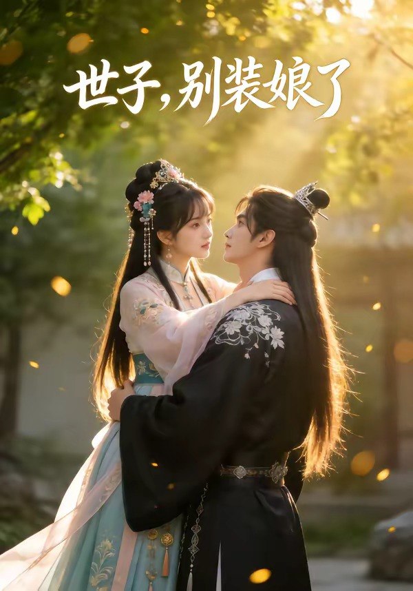 世子别装娘了 (51集) | 短剧