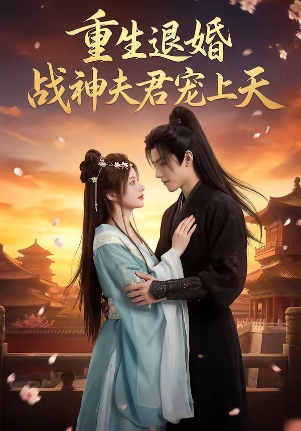 重生退婚战神夫君宠上天 (51集) | 短剧