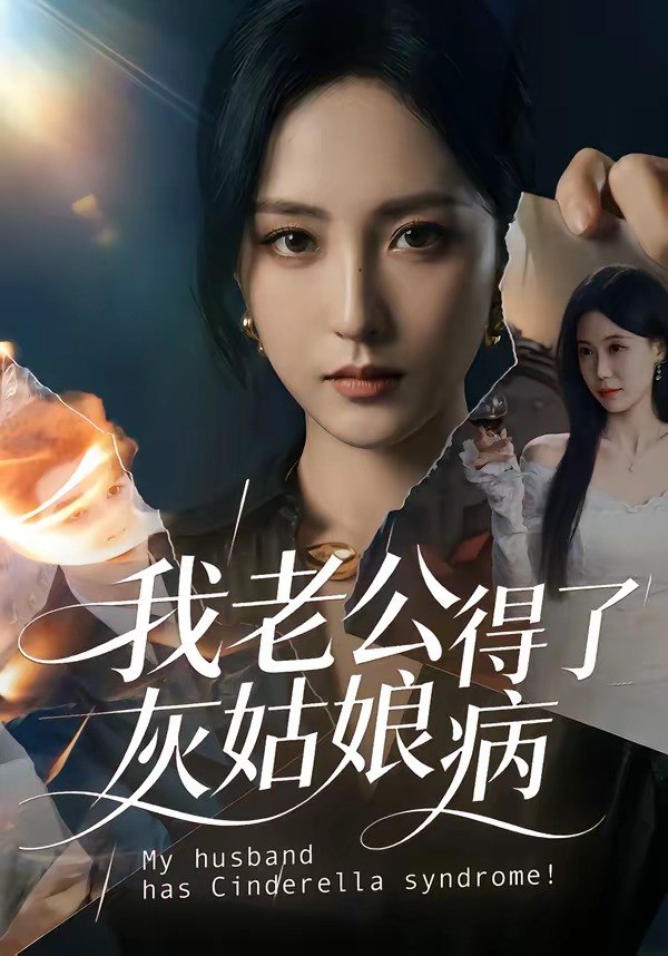 我老公得了灰姑娘病（51集）|短剧