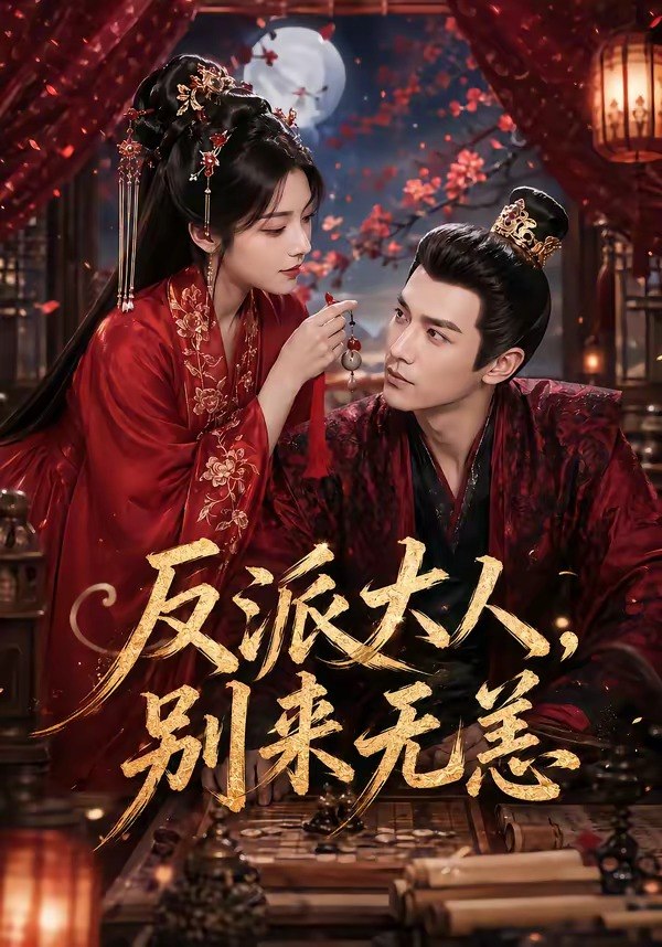 反派大人别来无恙 (51集) | 短剧