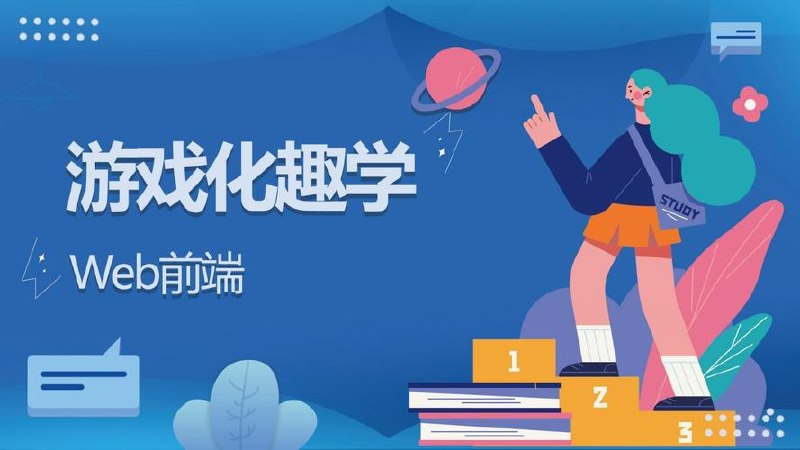 51CTO-游戏化趣学Web前端