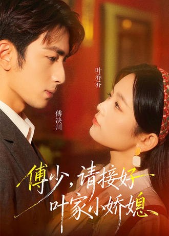 傅少，请接好叶家小娇媳(52集)【短剧】