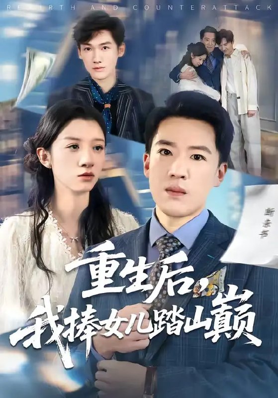 重生后，我捧女儿踏山巅（52 集）张馨予 ＆ 史国骏