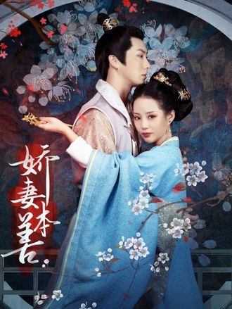 娇妻本善(52集)【短剧】