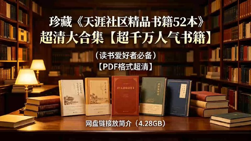 《天涯社区优质书籍52本合集》