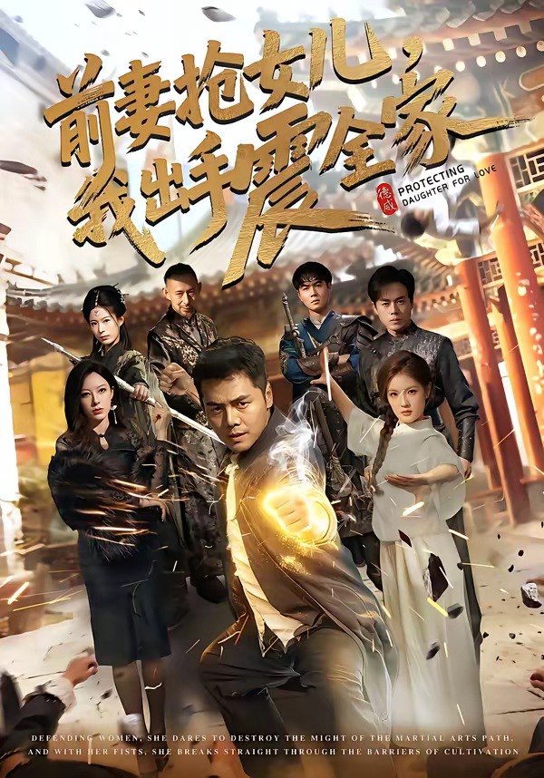 前妻抢女儿，我出手震全家（52集）陈奕名＆吕彦霏|短剧