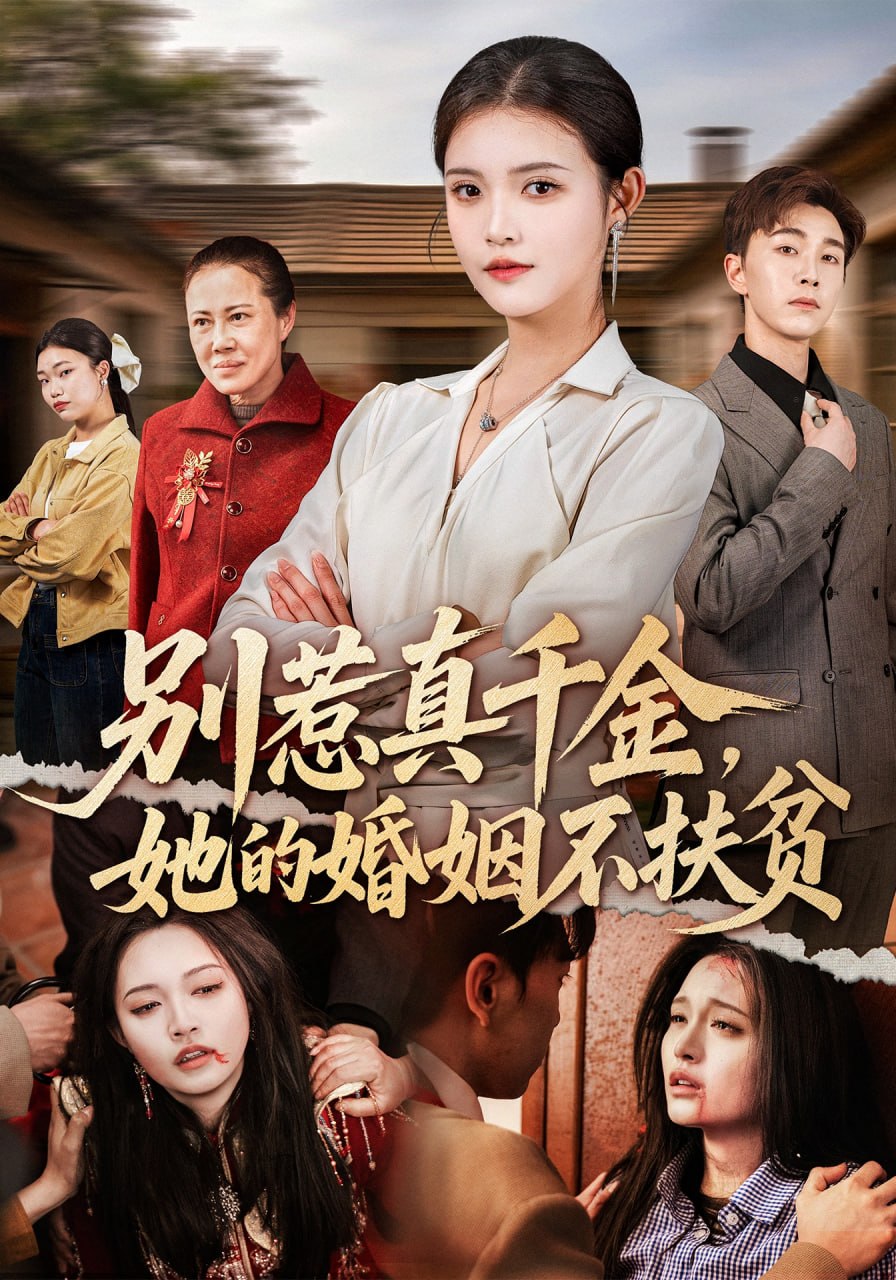 别惹真千金，她的婚姻不扶贫（52集）胡程耀&朱沐梵|短剧