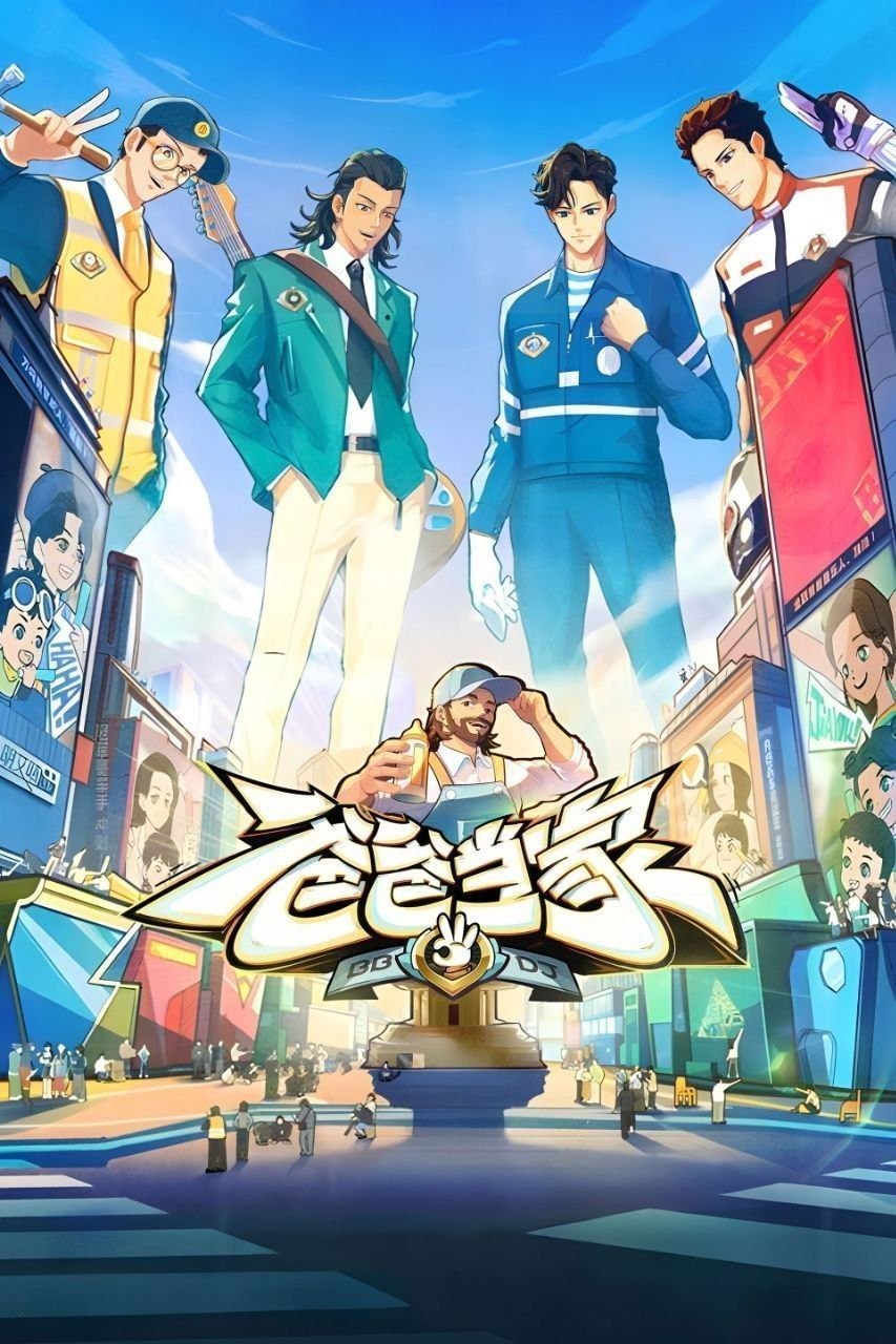爸爸当家 第五季 爸爸当家5（2026）【4K.高码率&1080p】【更0521期】