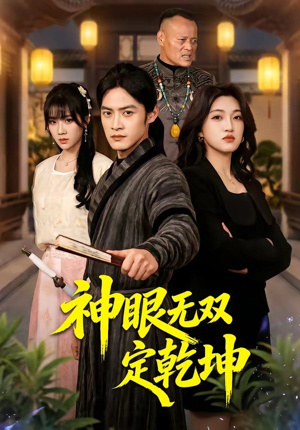 神眼无双定乾坤 (53集) 于钊&刘涵 | 短剧