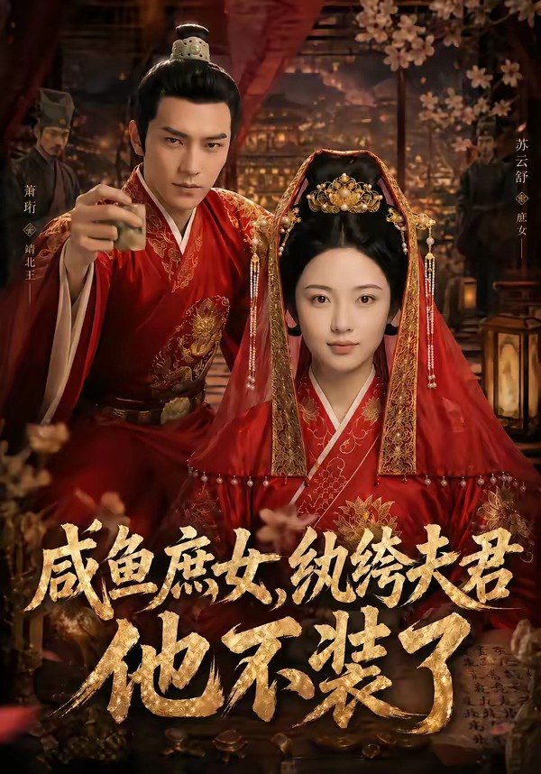 咸鱼庶女纨绔夫君他不装了 (53集) | 短剧