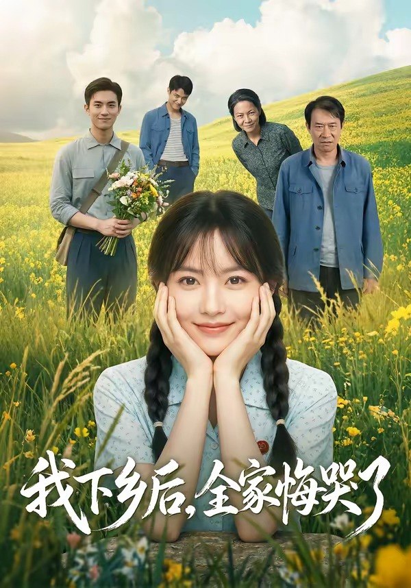 我下乡后全家悔哭了 (53集) | 短剧