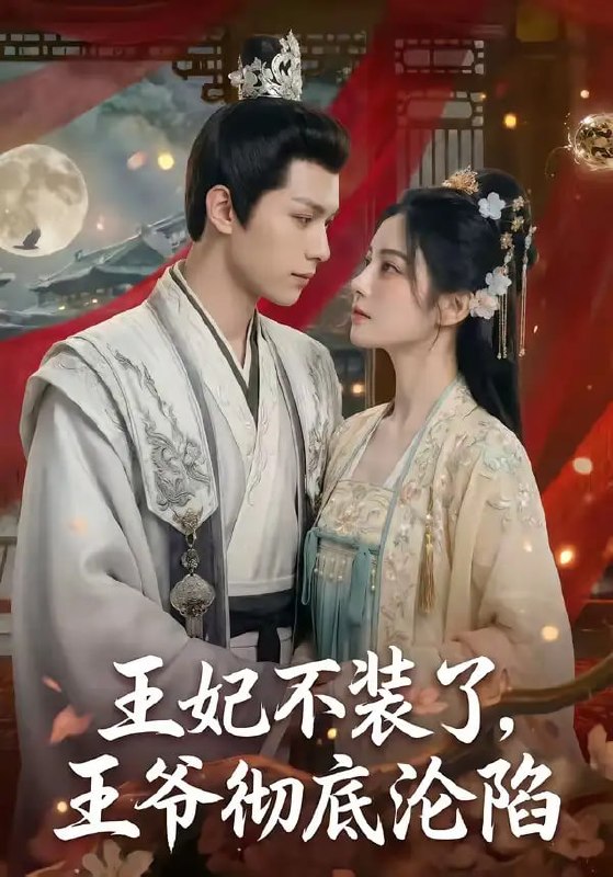 王妃不装了，王爷彻底沦陷（53 集）Ai短剧