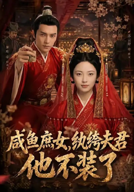咸鱼庶女，纨绔夫君他不装了（53 集）