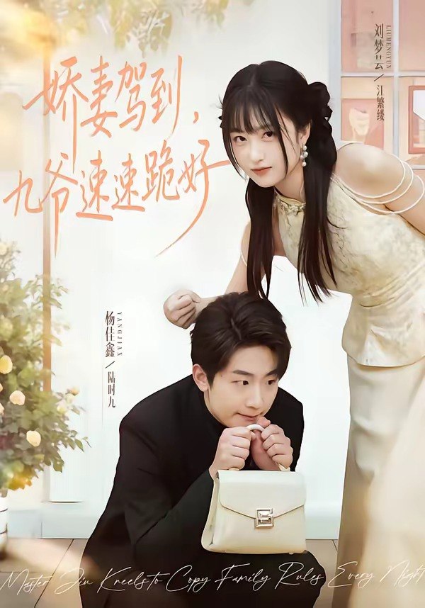 娇妻驾到九爷速速跪好 (54集) 苏梦芸&杨佳鑫 | 短剧