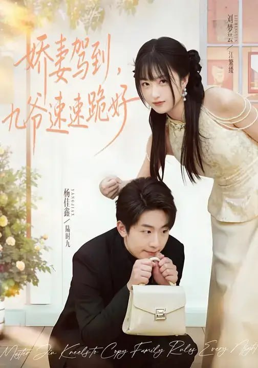 娇妻驾到，九爷速速跪好（54 集）苏梦芸 ＆ 杨佳鑫