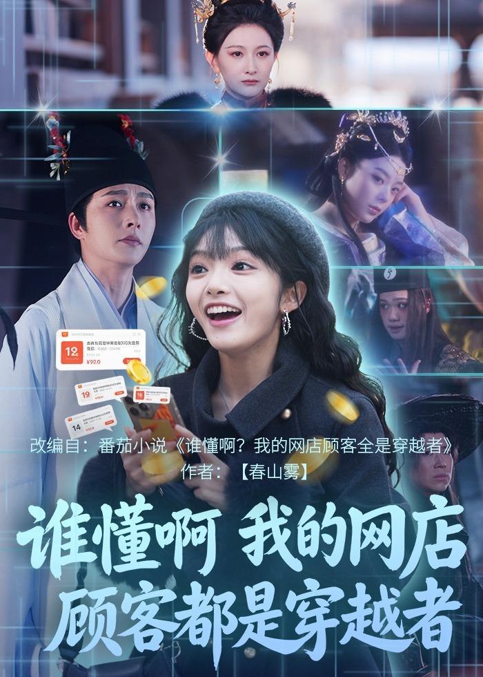 谁懂啊我的网店顾客都是穿越者 (55集) 明川&张紫璇
