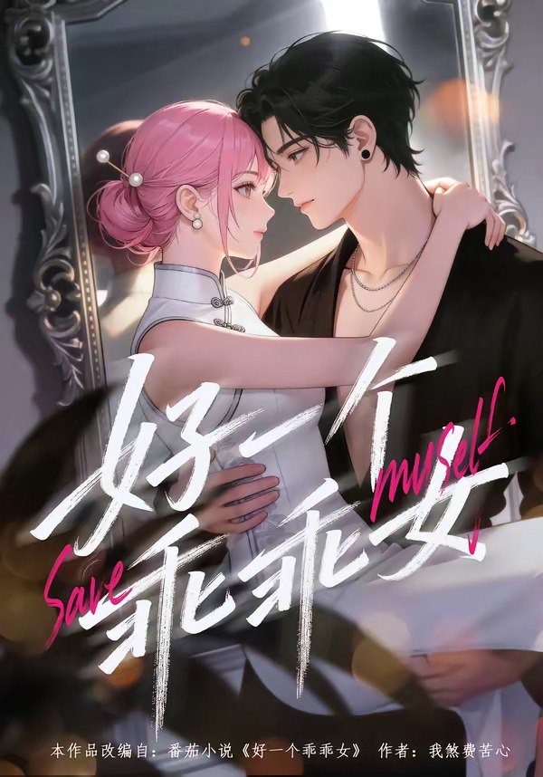 好一个乖乖女 (55集) | 短剧
