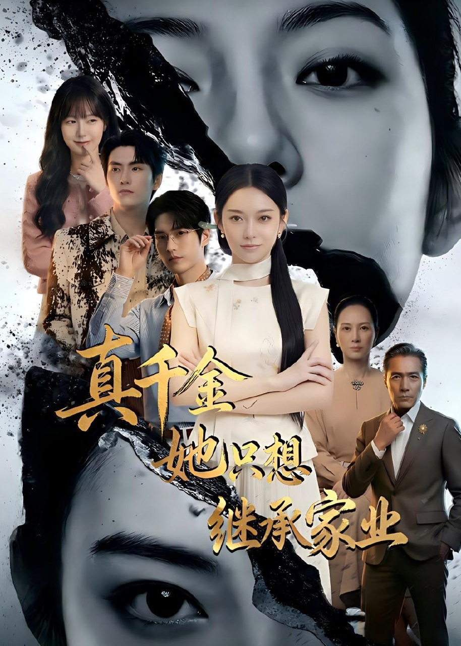 真千金她只想继承家业 (55集) Ai短剧 | 短剧