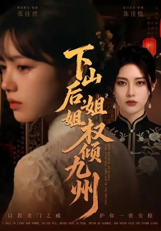 下山后，姐姐权倾九州（55 集）Ai短剧