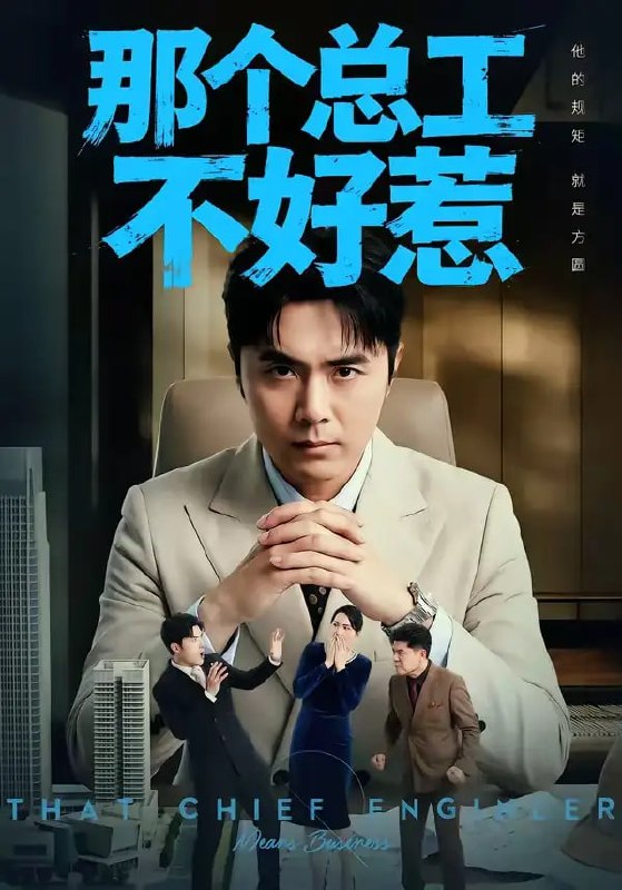 那个总工不好惹（55 集）吴子明 ＆ 刘浩强