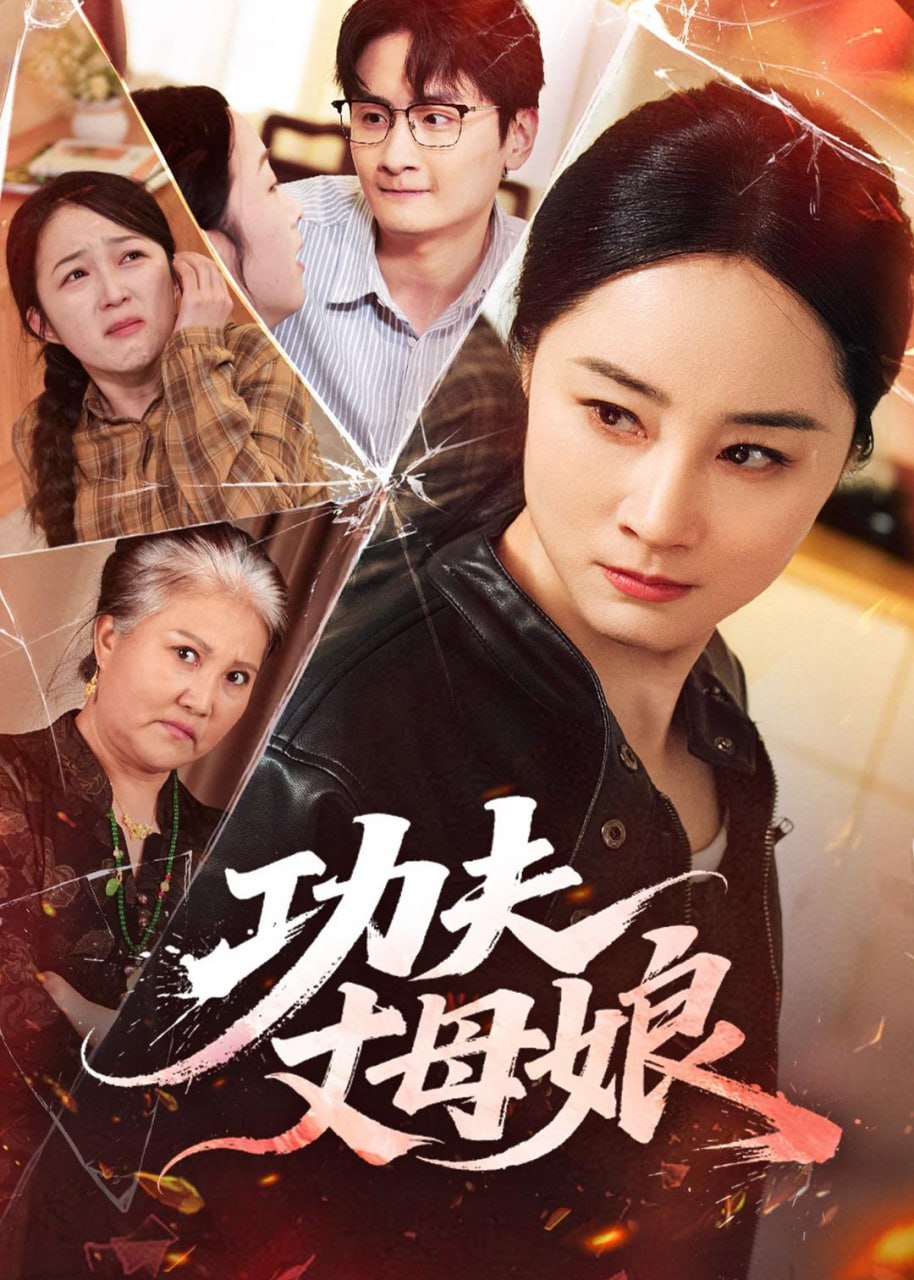 短剧：功夫丈母娘（55集）龙馨悦＆杨玉洁
