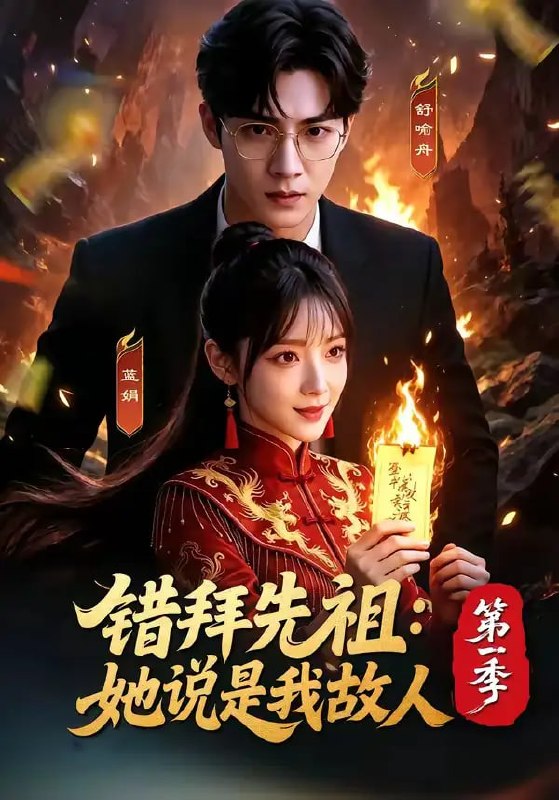 错拜先祖：她说是我故人第一季（56 集）Ai短剧