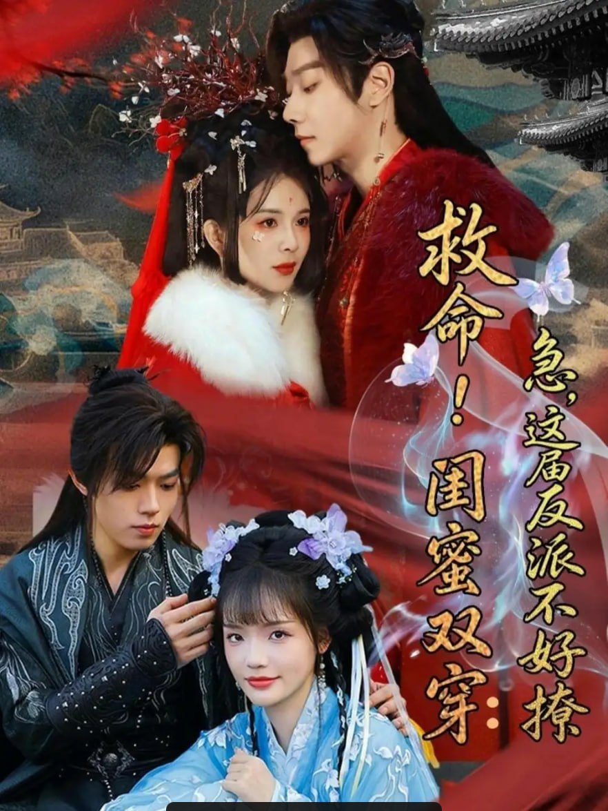 救命！闺蜜双穿：急，这届反派不好撩 ＆ 闺蜜双穿书，勾反派，掳病娇（56 集）御儿 ＆ 汪晨 ＆ 周华辰