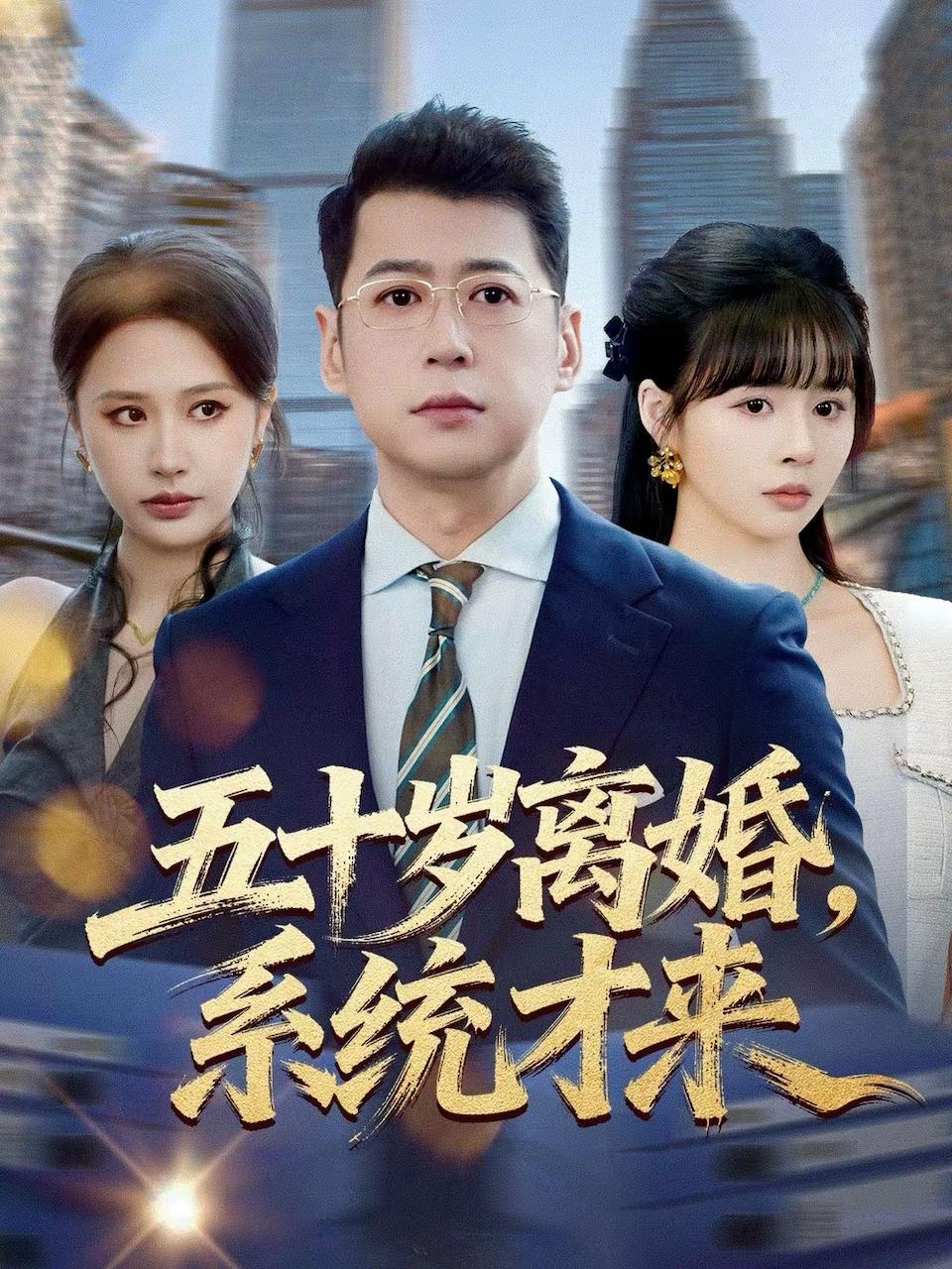 五十岁离婚，系统才来（57集）卢巧＆尹正锋
