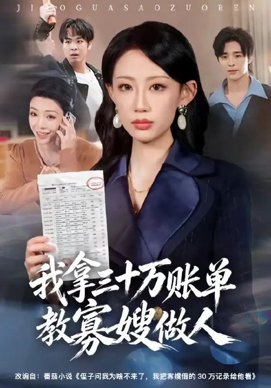 我拿三十万账单教寡嫂做人（58 集）贺舒凝 ＆ 杨诗倩