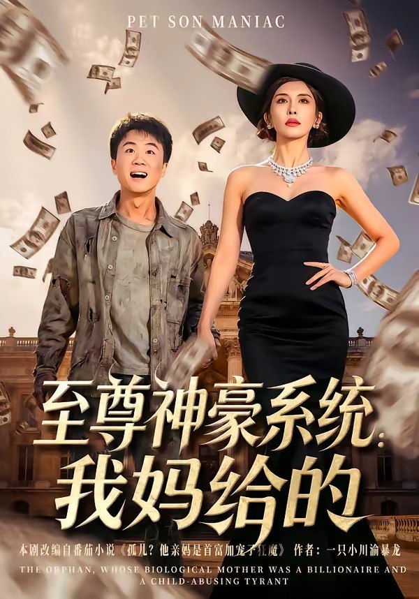 至尊神豪系统我妈给的 (58集) 李建章&王希如 | 短剧
