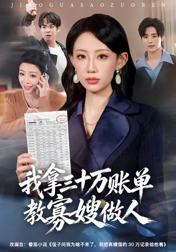 我拿三十万账单教寡嫂做人（58集）贺舒凝&杨诗倩|短剧