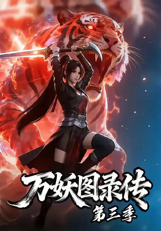 万妖图录传第三季（58 集）Ai短剧