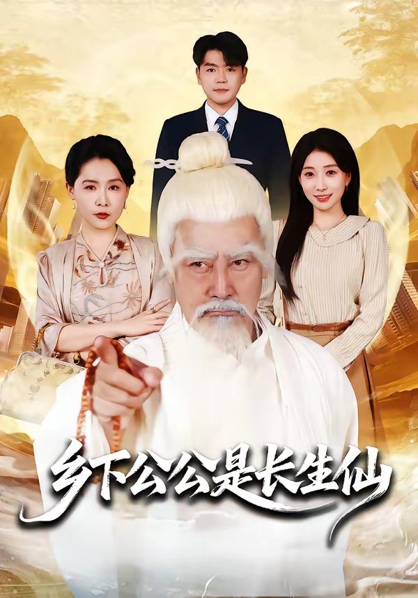 乡下公公是长生仙 (58集) 刘军&李百万 | 短剧
