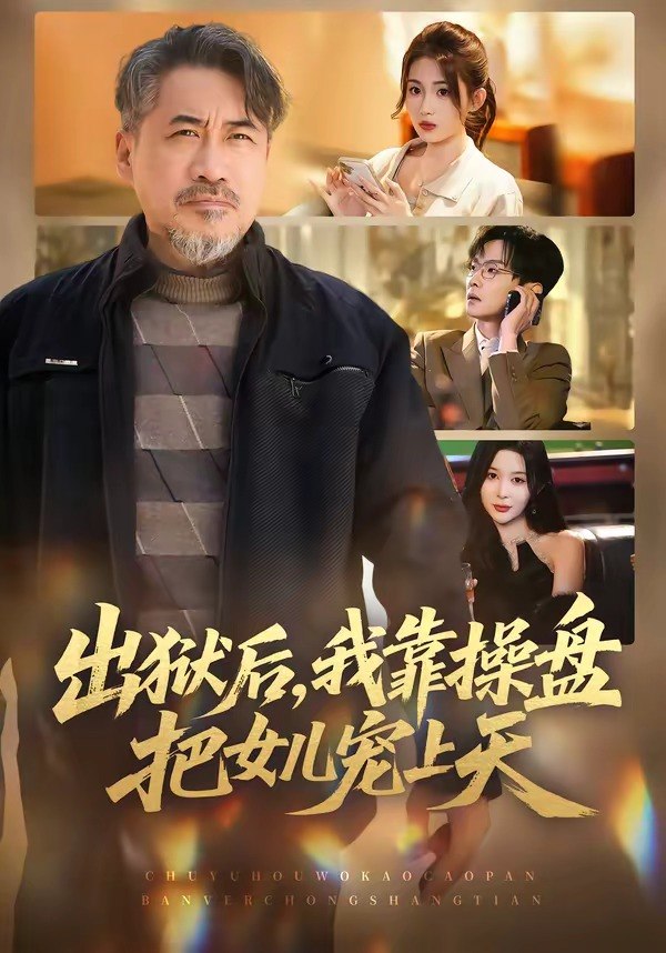 出狱后我靠操盘把女儿宠上天 (59集) 高毅&叶挽 | 短剧
