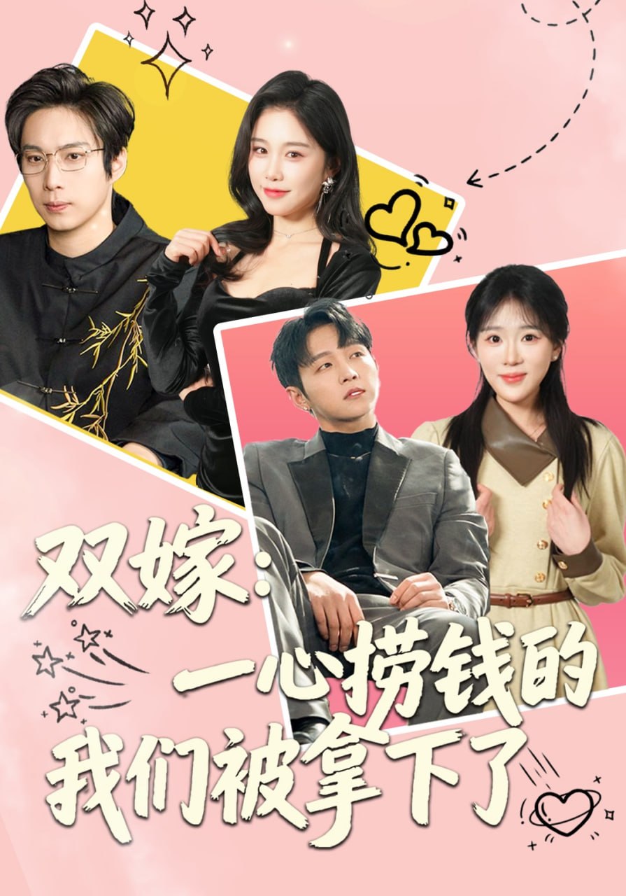 双嫁：一心捞钱的我们被拿下了（59集）李烨宸&安敏|短剧
