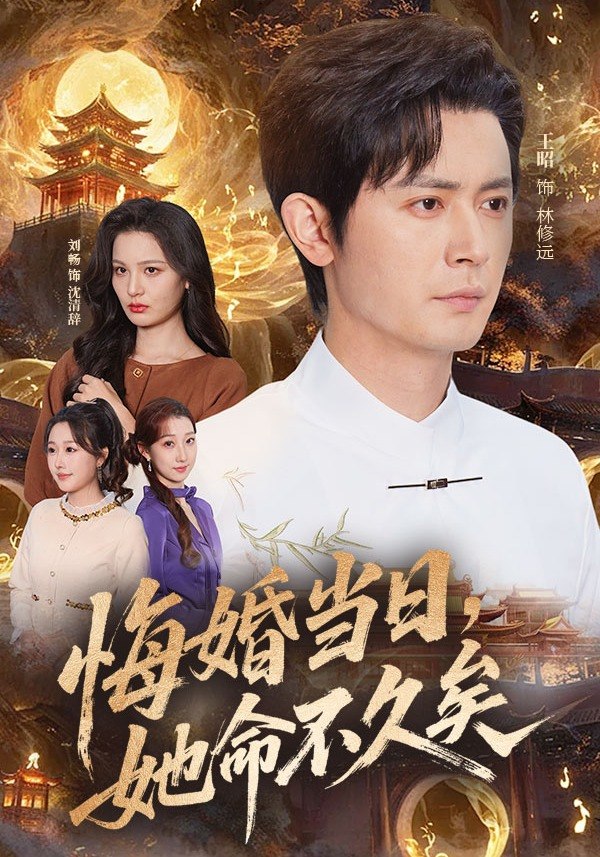 悔婚当日她命不久矣 (59集) 王昭&刘畅 | 短剧