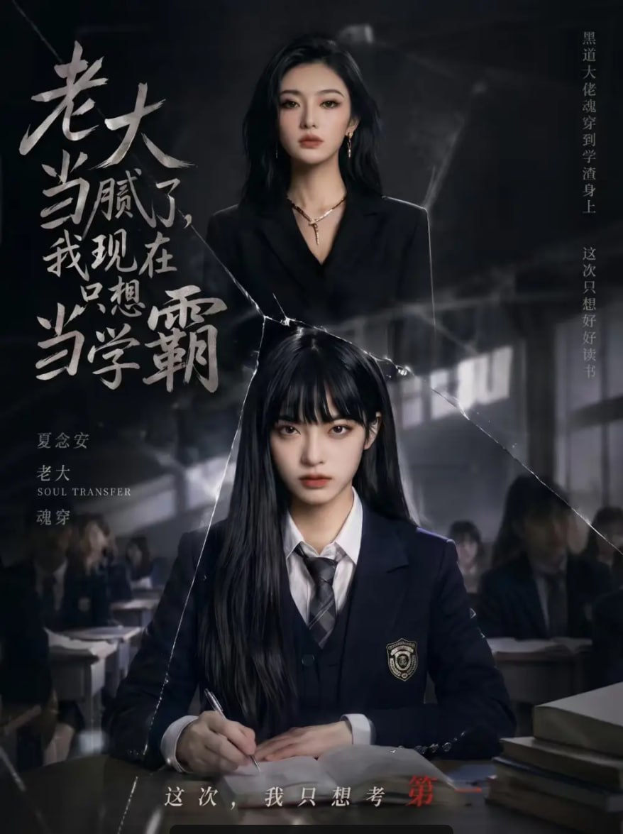 老大当腻了，我现在只想当学霸（59 集）