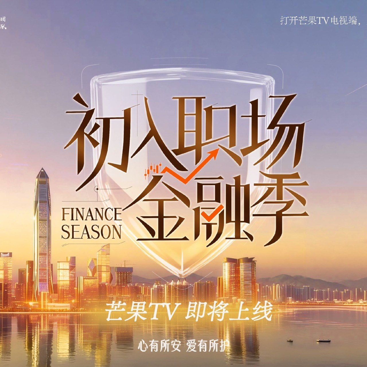 初入职场·金融季 初入职场的我们 初入职场的我们6 (2026) 更新2026 0505期 更新中 【综艺】