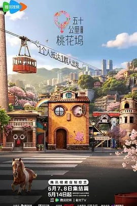 五十公里桃花坞6 (2026)【更至0508期】[附前5季]