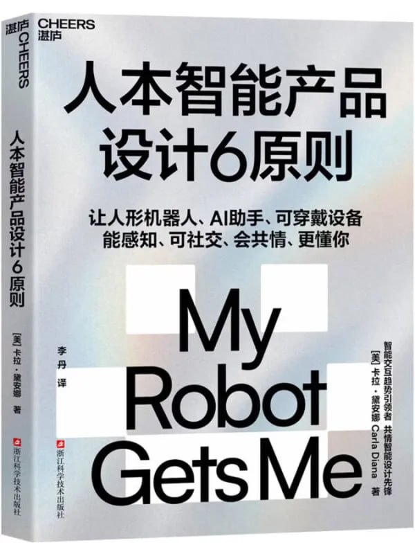 人本智能產品設計6原則 [計算機類] [电子书]