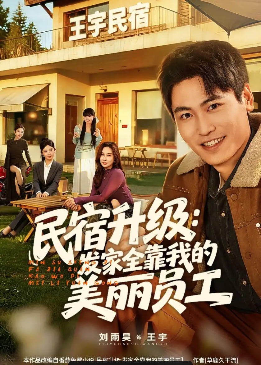民宿升级：发家全靠我的美丽员工（60 集）刘雨昊 ＆ 陈旭