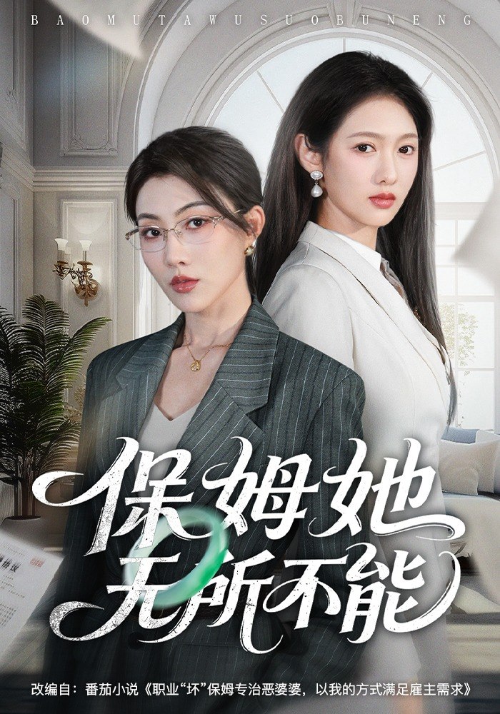 保姆她无所不能（60集）椿添&李媛菁|短剧
