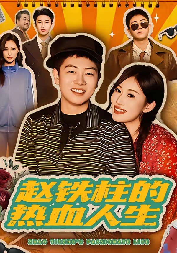赵铁柱的热血人生（60集）袁文硕＆何佳妮|短剧