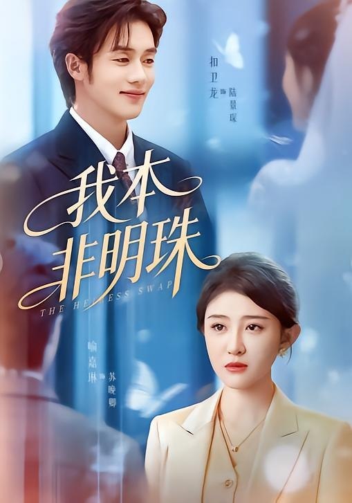 我本非明珠 (60集) 喻嘉琳&扣卫龙 | 短剧