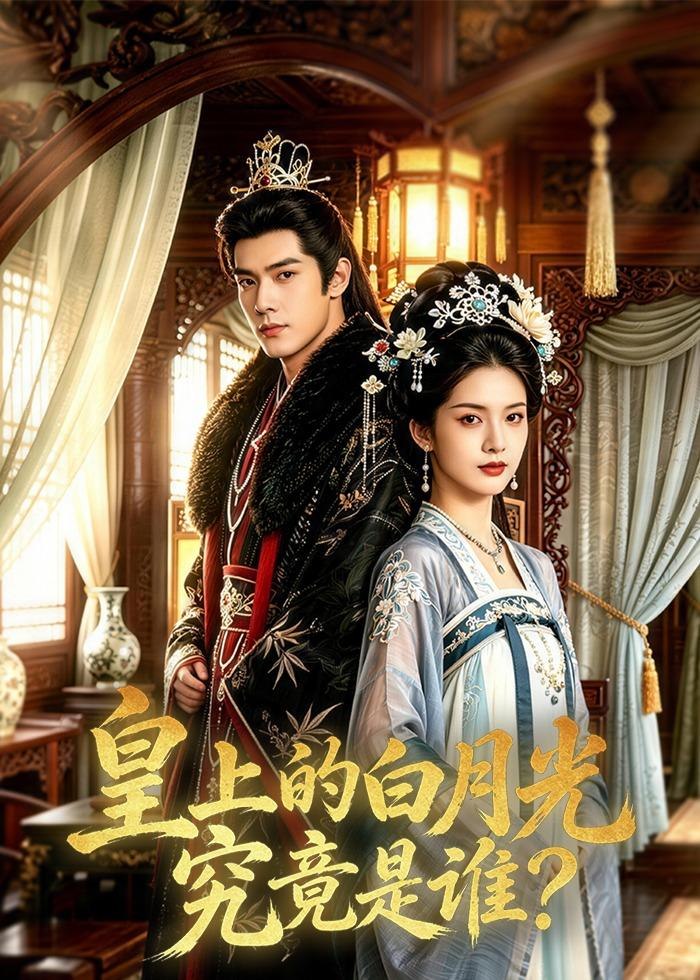 皇上的白月光究竟是谁 (60集) | 短剧