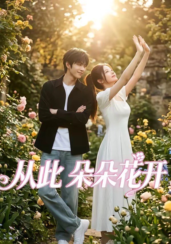 从此朵朵花开 (60集) | 短剧