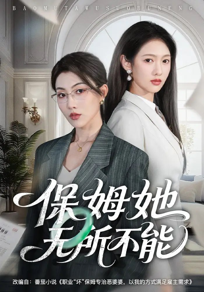 保姆她无所不能（60 集）椿添 ＆ 李媛菁