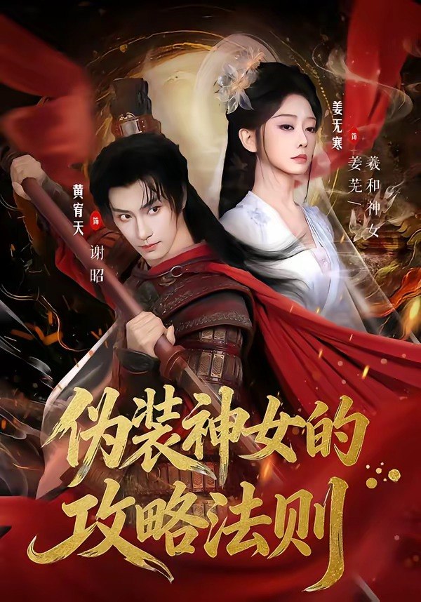 伪装神女的攻略法则 (60集) 黄宥天&姜无寒 | 短剧
