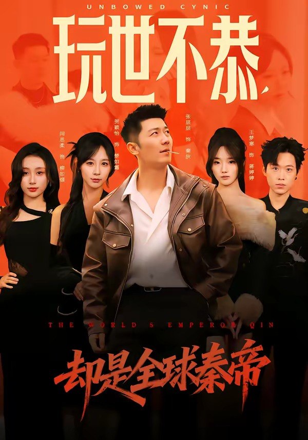 玩世不恭却是全球秦帝 (60集) 张层层&贺颖怡 | 短剧