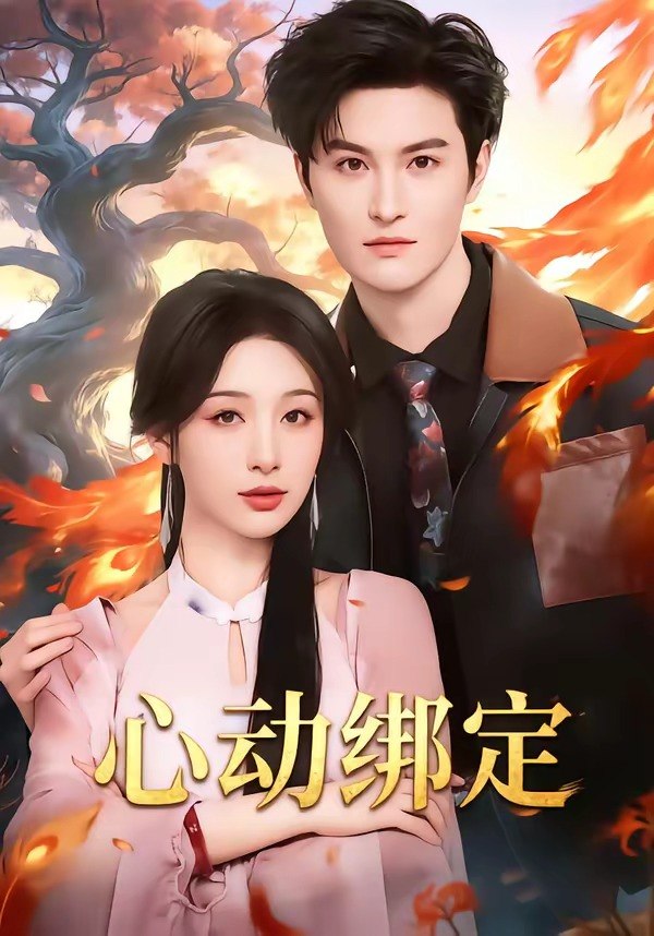 心动绑定（60集）白旭含＆魏子翔|短剧